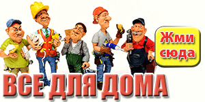 Все для Дома
