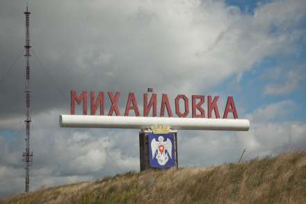 Михайловка получит 9,6 млрд рублей как территория опережающего развития