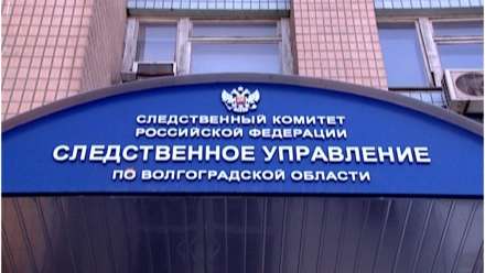 В Волгограде мошенники обманывают людей под видом сотрудников Следственного комитета
