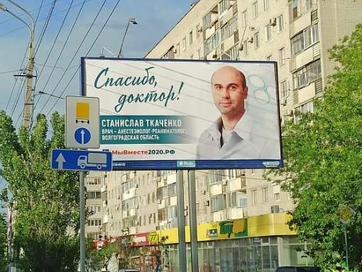 Волгоградские медики стали героями, их фото разместили на билбордах во многих городах