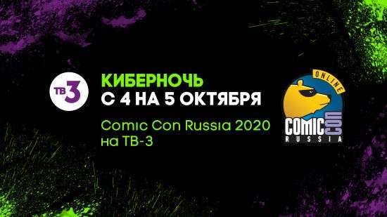 Киберночь: Comic Con Russia 2020 на ТВ-3