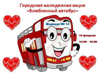 «Влюблённый автобус» проедет по Волжскому 14 февраля