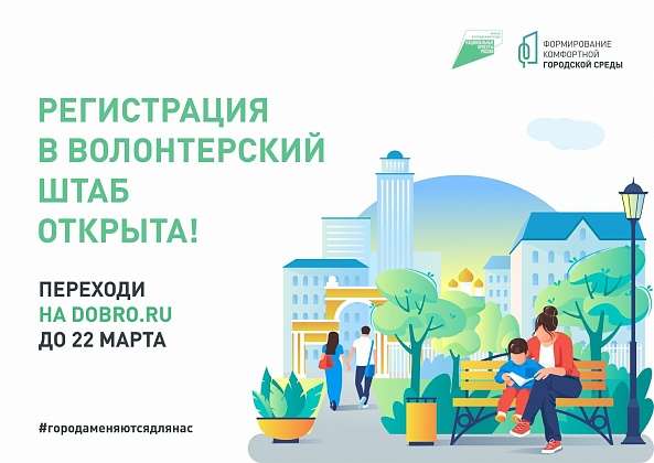 Проекты благоустройства: в Волгоградской области открыта регистрация в волонтерский штаб