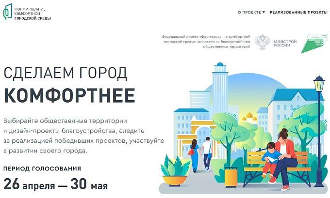 26 апреля дан старт всероссийскому рейтинговому голосованию за проекты благоустройства