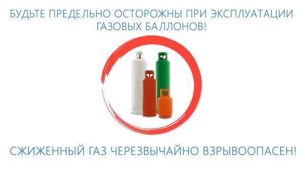 Волгоградские газовики напоминают о мерах безопасности при эксплуатации газовых баллонов