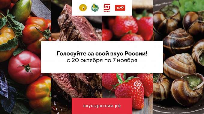 «Вкусы России»: жители Волгоградской области голосуют за волгоградские бренды