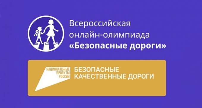 Волгоградские школьники  приняли участие во всероссийской олимпиаде «Безопасные дороги»