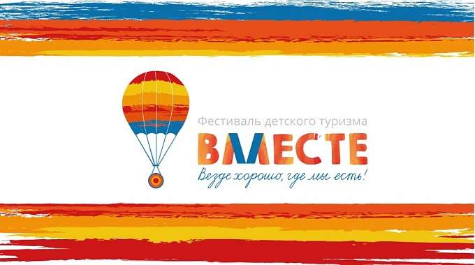 В Волгограде 19 апреля откроется фестиваль детского туризма «Вместе»