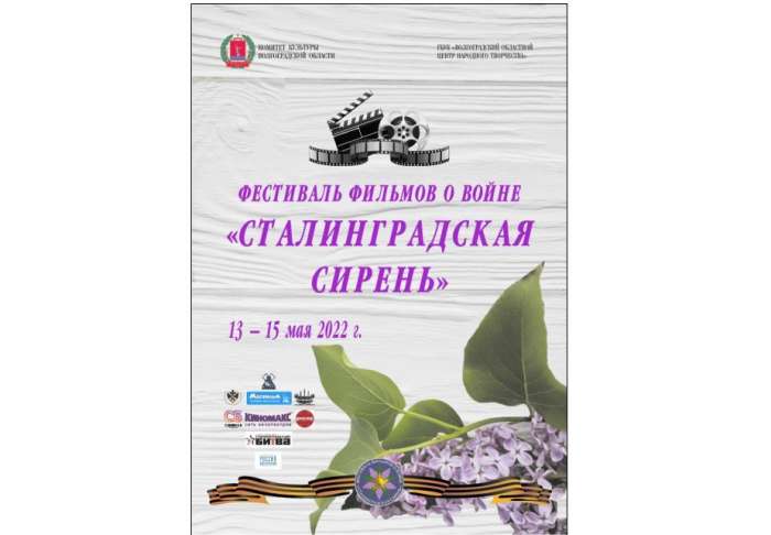 В Волгоградской области  открывается фестиваль фильмов о войне  «Сталинградская сирень»