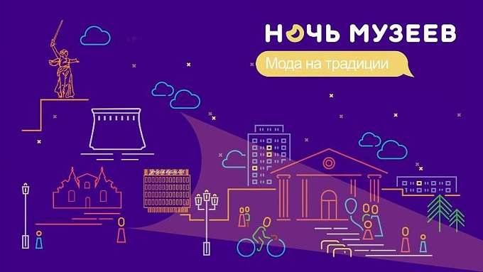 Всероссийская акция  «Ночь музеев» пройдет в Волгограде 21 мая