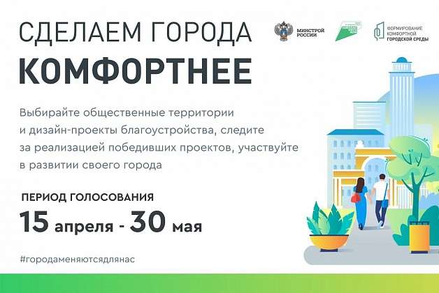 Жители Волгоградской области  могут   принять участие в голосовании за объекты благоустройства до 30 мая