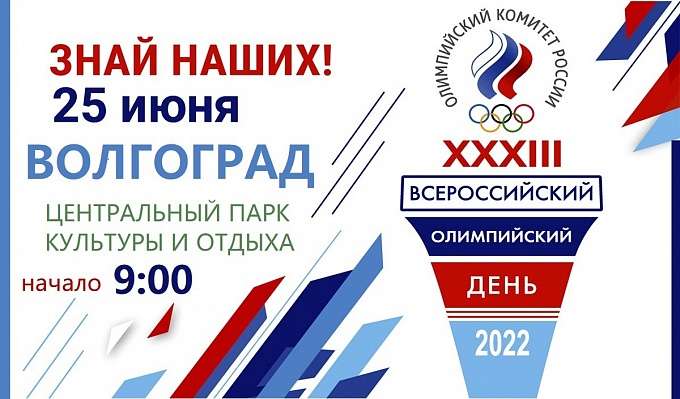 Жители Волгоградской области примут участие во Всероссийском олимпийском дне