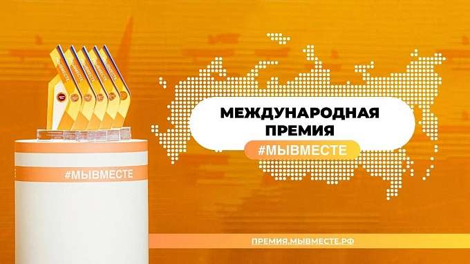 Международная  премия #МЫВМЕСТЕ: победители регионального этапа представят Волгоградскую область на федеральном уровне