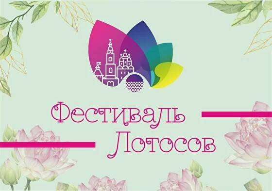 Первый межрегиональный фестиваль лотосов пройдет на территории волгоградского региона