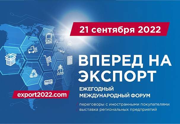 На международном форуме  «Вперёд на экспорт» волгоградские предприятия представят свою продукцию