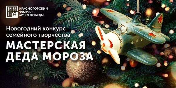 Музей Победы предлагает  жителям Волгоградской области  выбрать лучшие новогодние игрушки