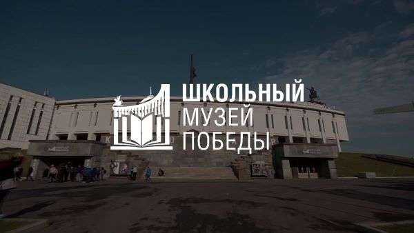 Школьный музей Волгограда откроет выставку в московском Музее Победы