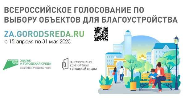 Жители Волгоградской области выбирают объекты для благоустройства  на 2024 год