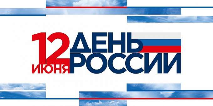 Свыше 160 мероприятий запланированы в честь Дня России в Волгоградской области