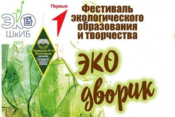 Во всероссийском конкурсе экологических проектов волгоградские школьники заняли призовые места