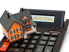 В России подешевела ипотека на покупку жилья
