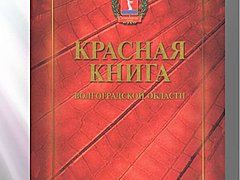 красная книга волгоградской области