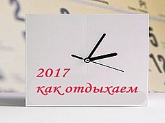 Утвержден календарь праздничных дней на 2017 год