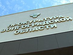 Сайт прокуратуры Волгоградской области