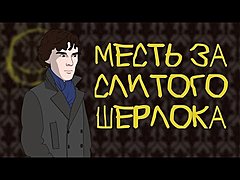 камышинфильм Шерлок