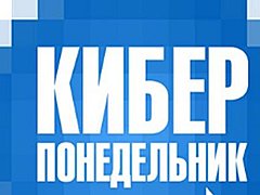 В России стартовала массовая акция скидок и распродаж «Киберпоне