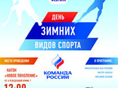 В выходные Волгоград отметит Всероссийский день зимних видов спо