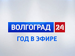 Федеральная комиссия по телерадиовещанию присвоила «Волгоград-24