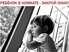 В Волгограде стартовала акция «Ребенок в комнате – закрой окно»