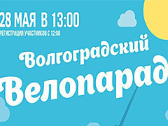 Волгоград присоединится к всероссийскому велопараду