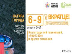 В Волгограде открылся фестиваль короткометражных фильмов «Вкратц