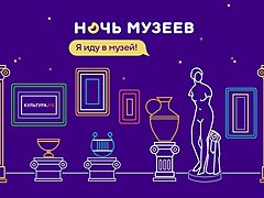 «Ночь музеев-2017» в Волгограде: подробная программа мероприятия