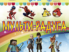 В Волгограде в День защиты детей проведут «Мульти-Радугу»