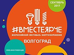 Осенью Волгоград примет участие во всероссийском фестивале энерг