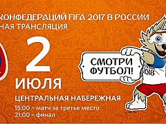 Завершение Кубка Конфедераций FIFA 2017 Волгоград отметит спорти