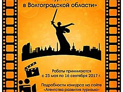 В Волгограде определены победители конкурса видеороликов о туриз