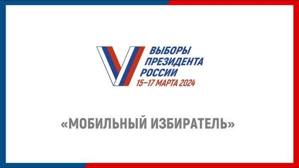 В Волгоградской области  начался прием заявлений о голосовании по месту нахождения