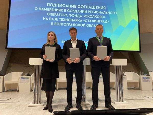 Волгоградская область  и  фонд «Сколково» подписали соглашение о сотрудничестве