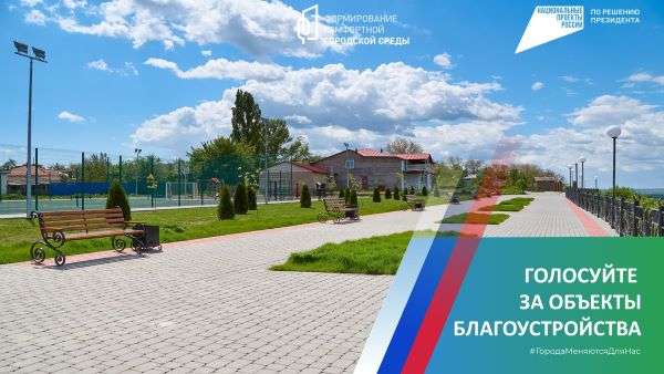 Жители Волгоградской области  могут голосовать за объекты благоустройства по 30 апреля