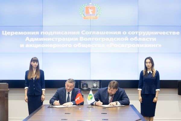 Волгоградская область и АО «Росагролизинг» заключили соглашение о сотрудничестве
