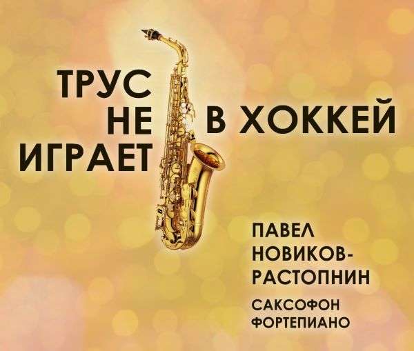 В Волгоградской области прозвучат песни Александры Пахмутовой  в исполнении саксофониста
