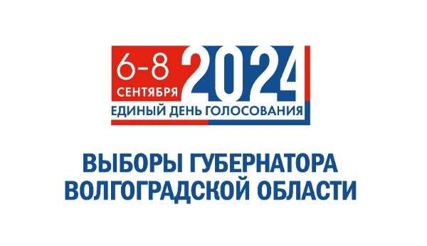Этап регистрации кандидатов на выборах Губернатора Волгоградской области завершен