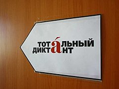 Волгоград присоединится к акции «Тотальный диктант»